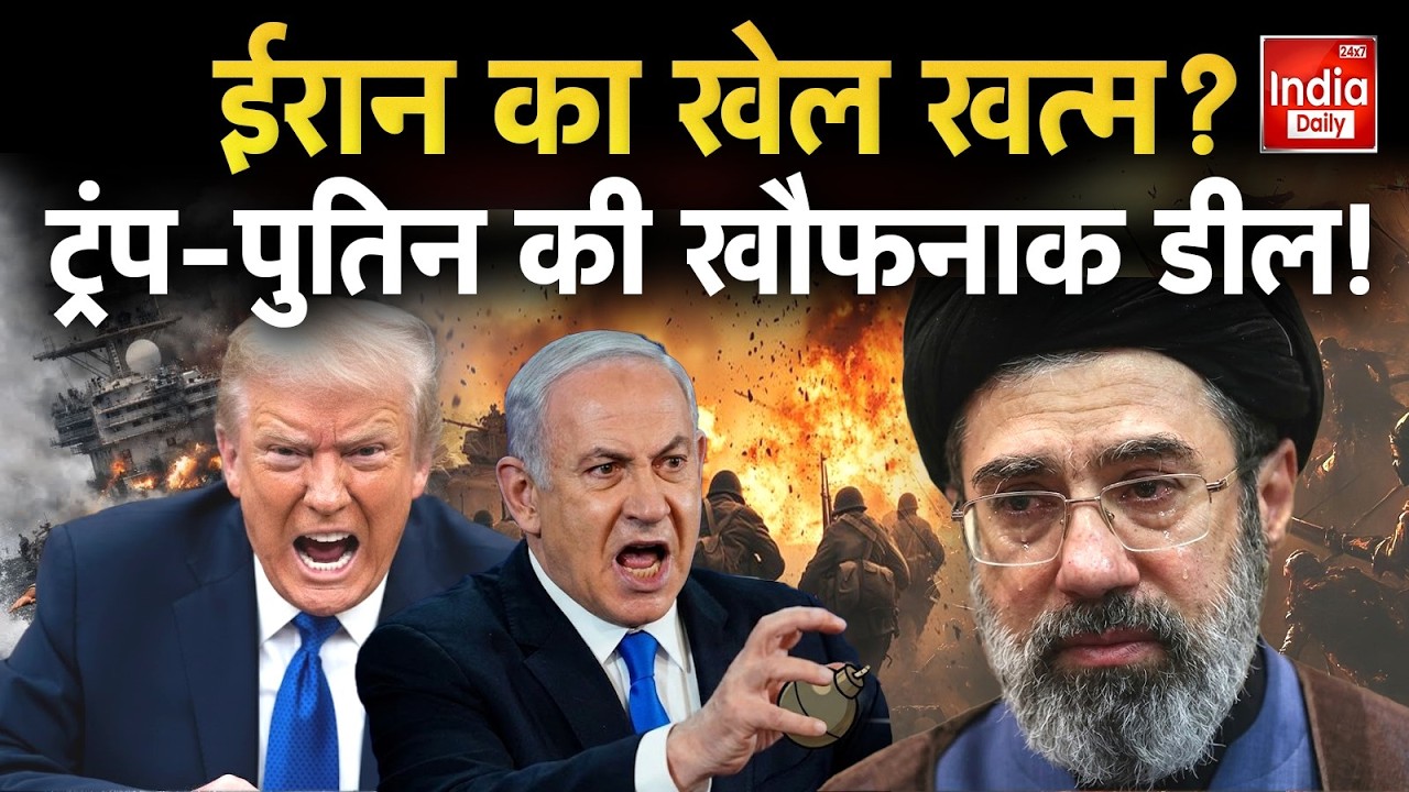 Iran Vs Israel War: ईरान युद्ध खत्म होने वाला? Trump का बड़ा दावा, Putin की एंट्री से बढ़ा तनाव | US