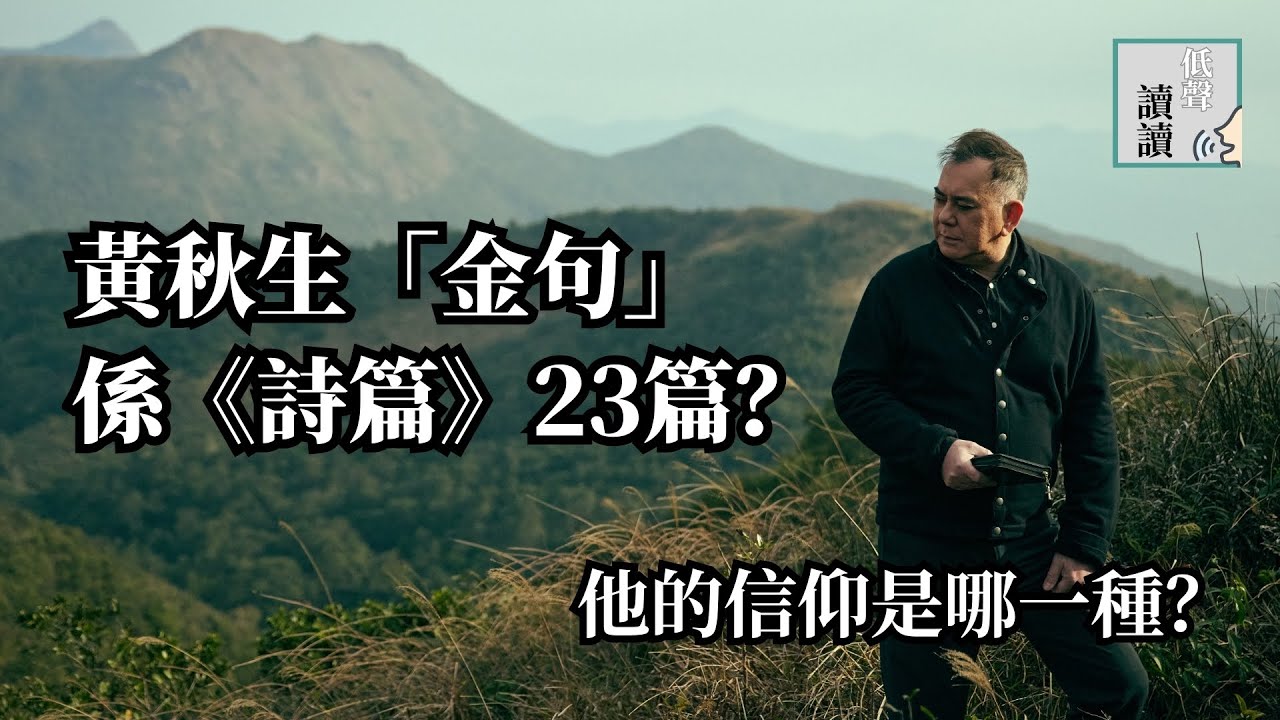 黃秋生「金句」係《詩篇》23篇？他的信仰是哪一種？│#低聲讀讀 EP23