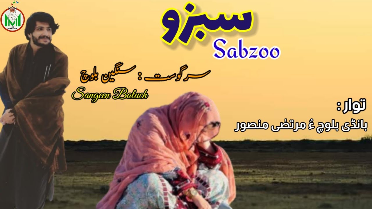 Sabzoo | Sangeen Baloch | Shahab Raheem | Balochistan Story
