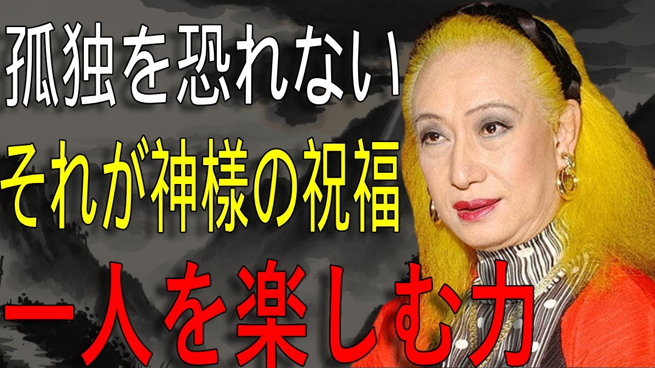 【美輪明宏】「50代から孤独を恐れない」― 神様が教える一人を楽しむ力
