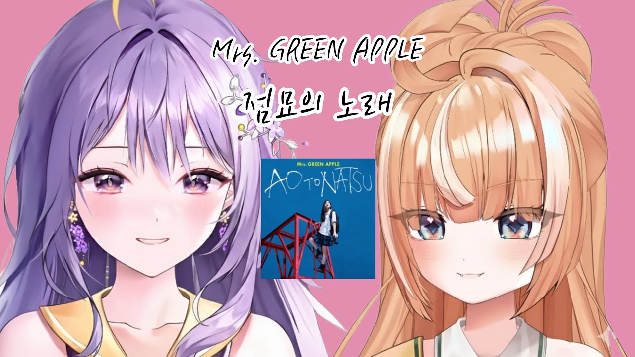 아야 AyaUke & 디디디용 / Mrs. GREEN APPLE - 点描の唄(점묘의 노래) live cover