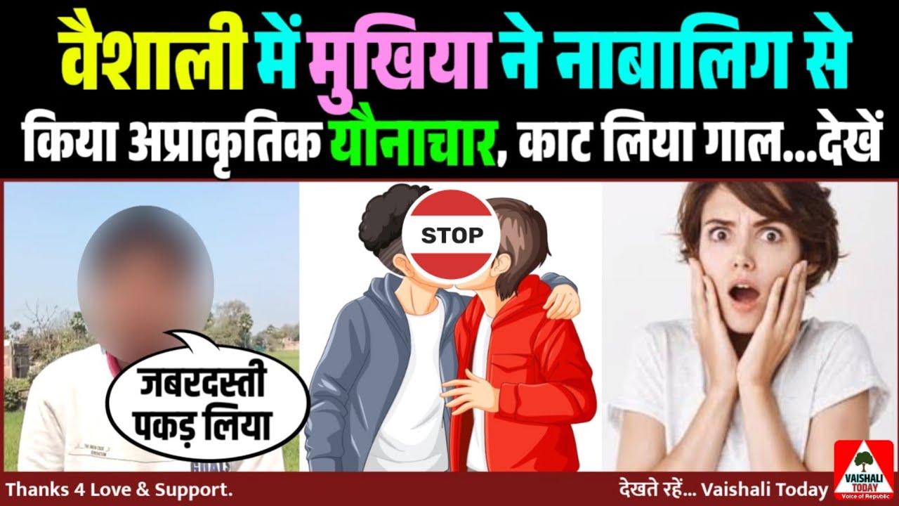 वैशाली में मुखिया ने नाबालिग से किया अप्राकृतिक यौनाचार, गाल पर काट लिया दांत ...! #vaishali #crime 