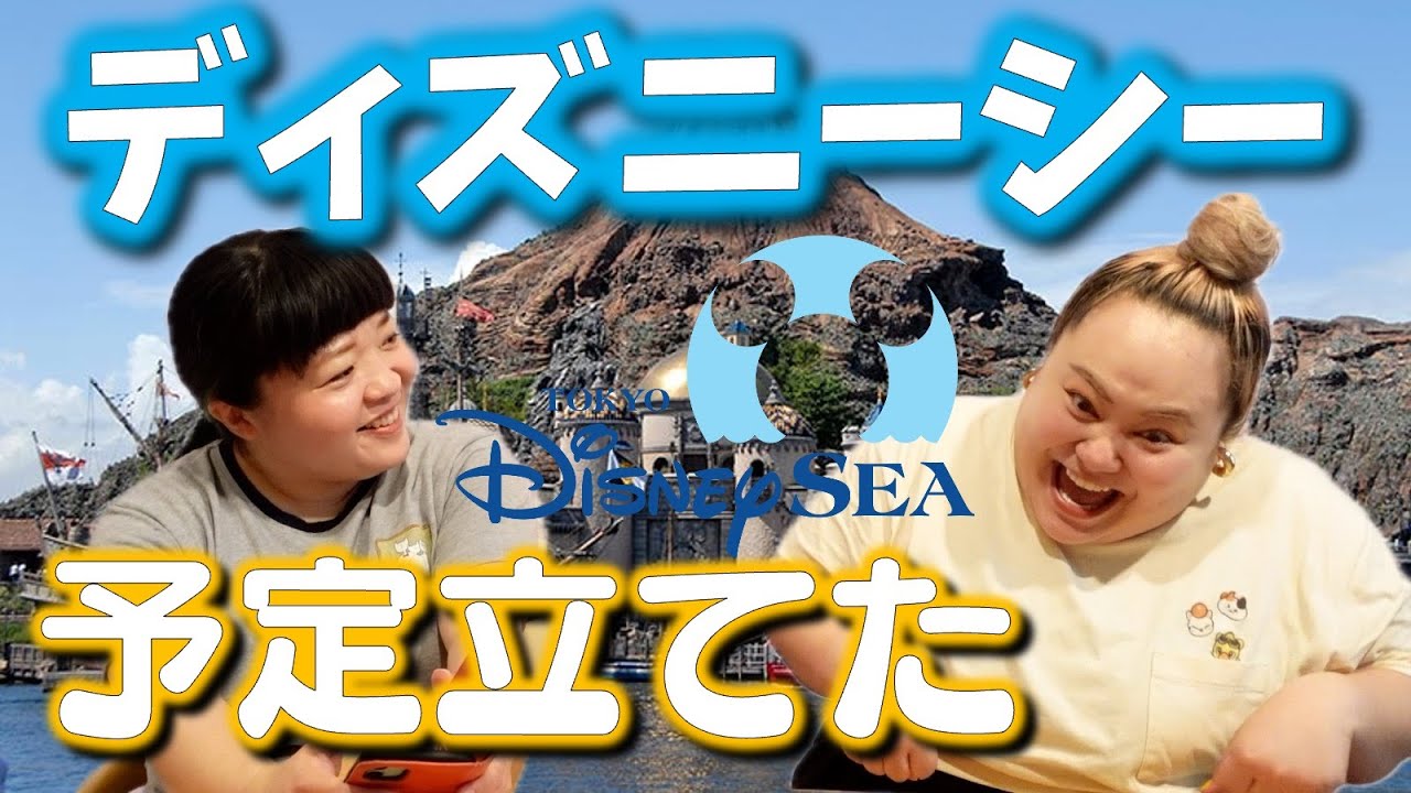 【ディズニーシー】来年行くかもなので予定立ててみました