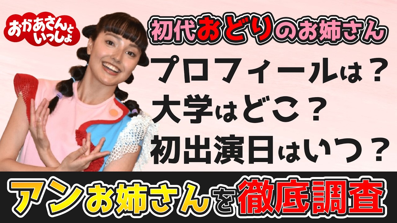 【保存版】おかいつの新『おどりのお姉さん』アンジェおねえさんのプロフィールと魅力3選！大学はどこ？会見で語った目標は？初出演日はいつ？　#おかあさんといっしょ