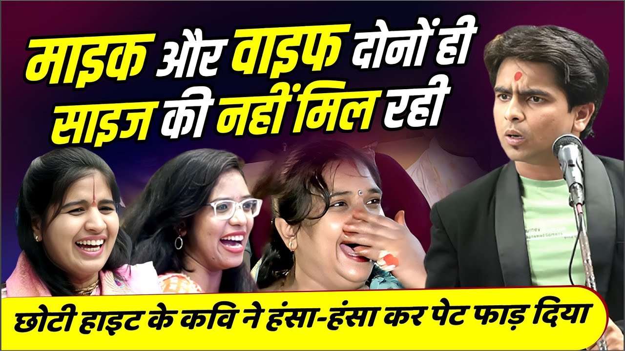 माइक और वाइफ दोनों ही साइज की नहीं मिल रही, कवि ने हंसा-हंसा कर पेट फाड़ दिया | Rohit Jhannat