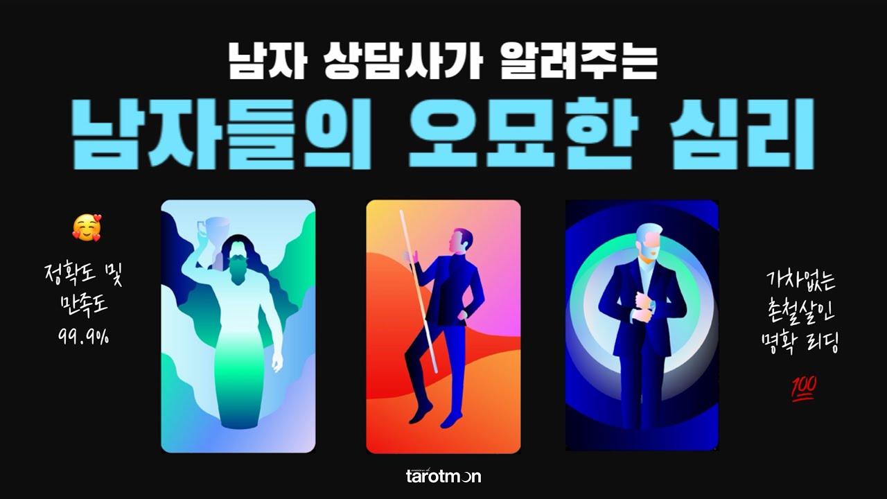 [타로] 남자 상담사가 알려주는, 남자들의 오묘한 심리 알아보기