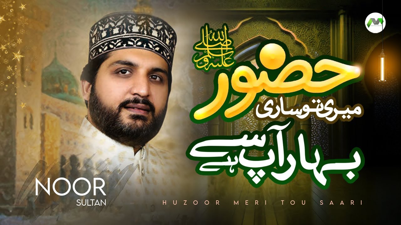 Huzoor Meri To Saari Bahar | Noor Sultan | Heart Touching Naat