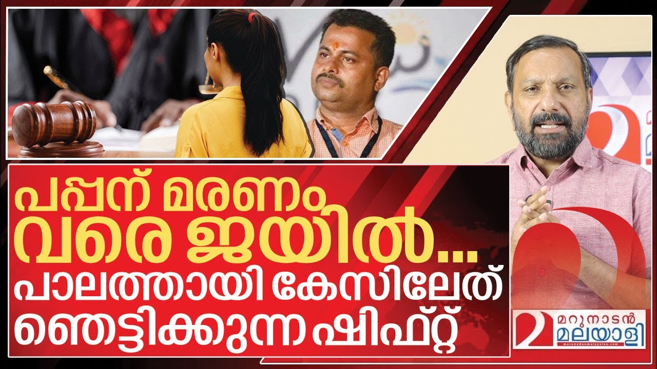 മരണം വരെ ജയിൽ… പാലത്തായിലേത് ഞെട്ടിക്കുന്ന ഷിഫ്റ്റ് I About Palathayi case judgement