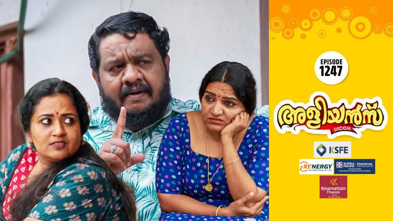 Aliyans - 1247 | കലങ്ങിമറിയുന്ന മനസ്സ് | Comedy Serial (Sitcom) | Kaumudy
