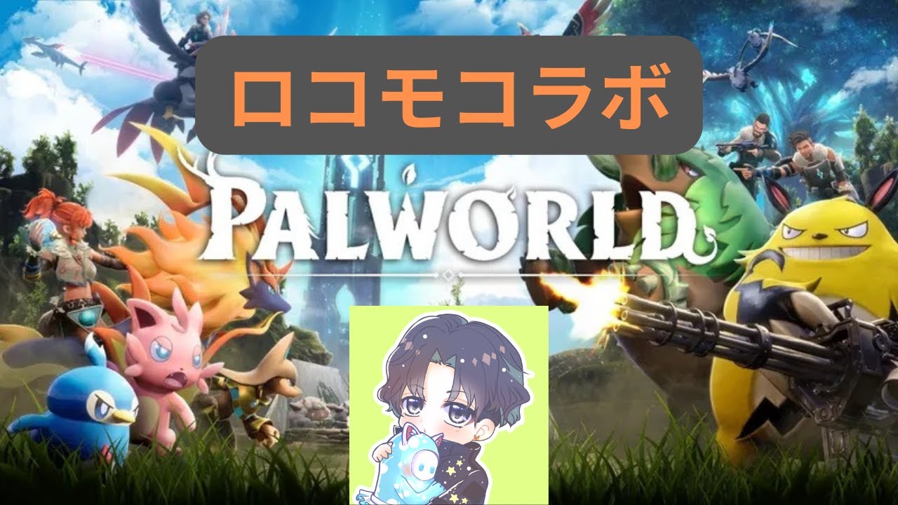 【PALWORLD】ロコモコラボ鯖でのんびりと！#1
