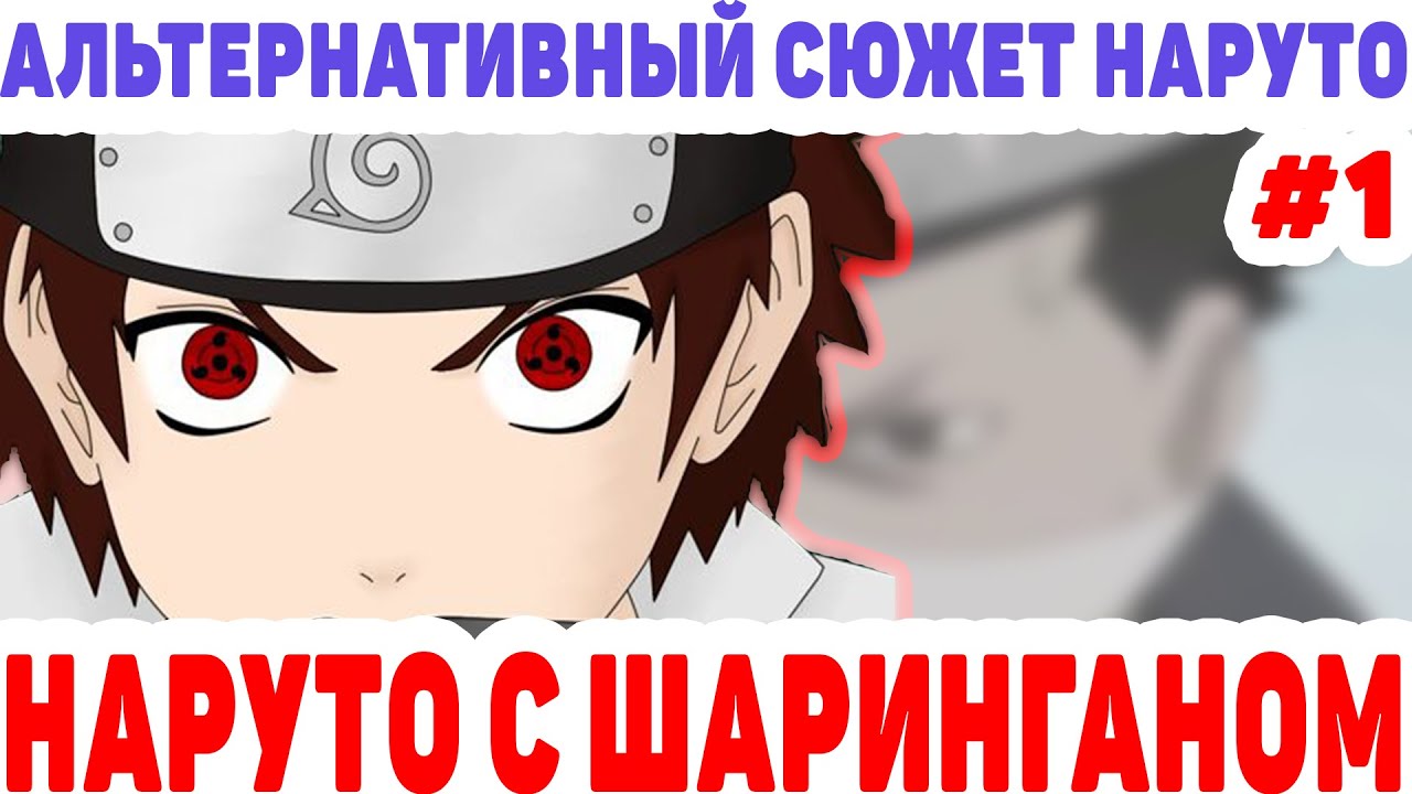 НАРУТО С ШАРИНГАНОМ ЗАБУЗА /ДЖИРАЯ/КАКАШИ/САСКЕ/ АЛЬТЕРНАТИВНЫЙ СЮЖЕТ НАРУТО #1