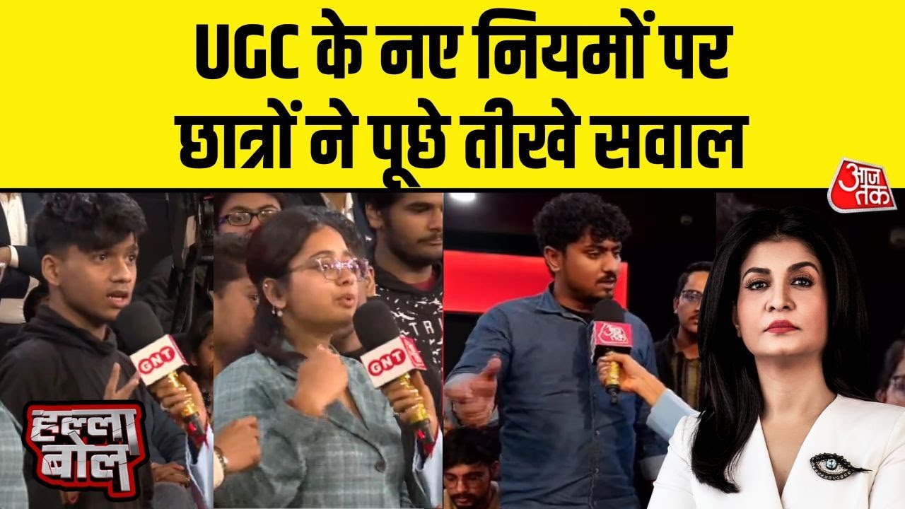 Halla Bol: UGC के नए नियमों पर पक्ष और विपक्ष से छात्रों के तीखे सवाल | Anjana Om Kashyap