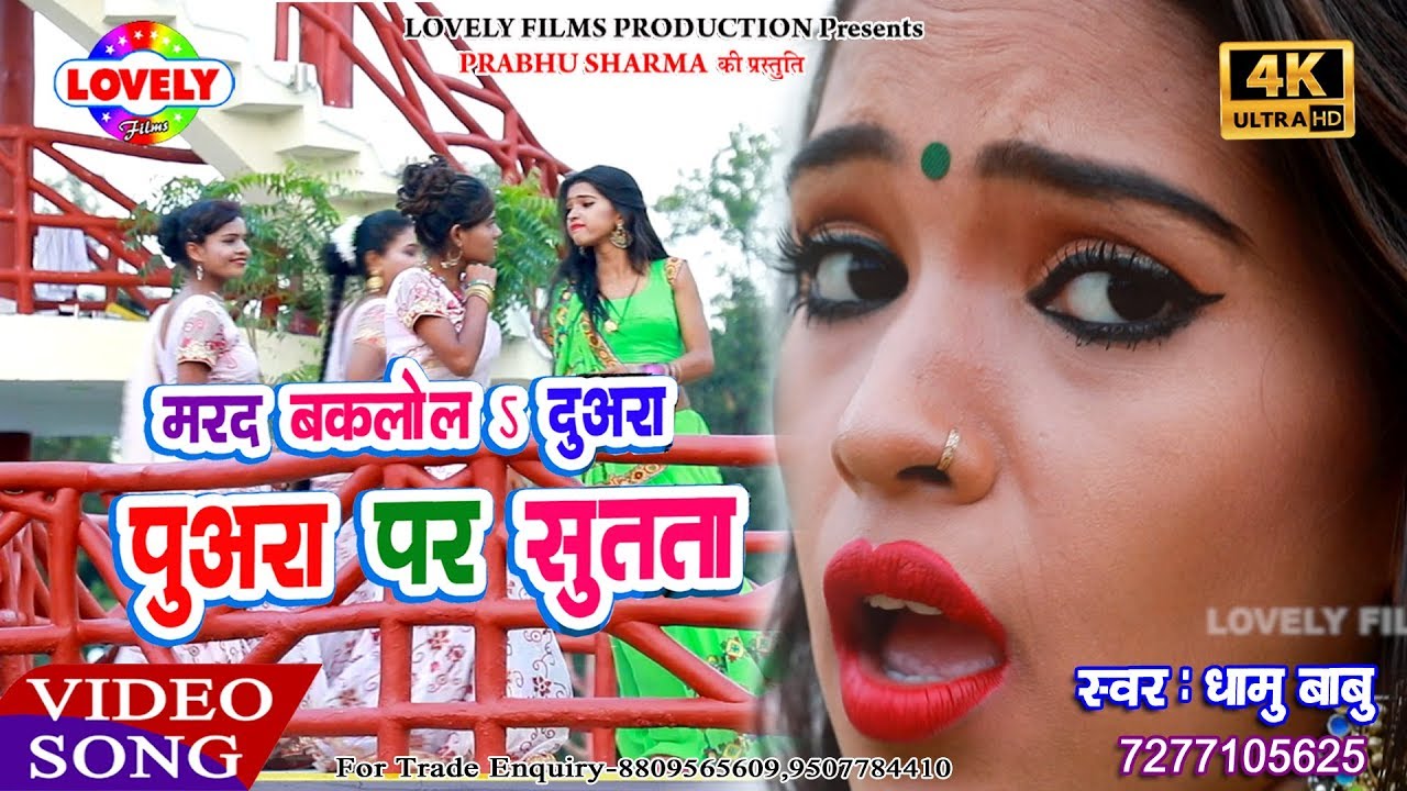 #Video_Song - मरद बकलोल दुअरा पुअरा पर सुतता - Dhamu Babu -Mard Bakalol Duyara Puyara Par Sutata