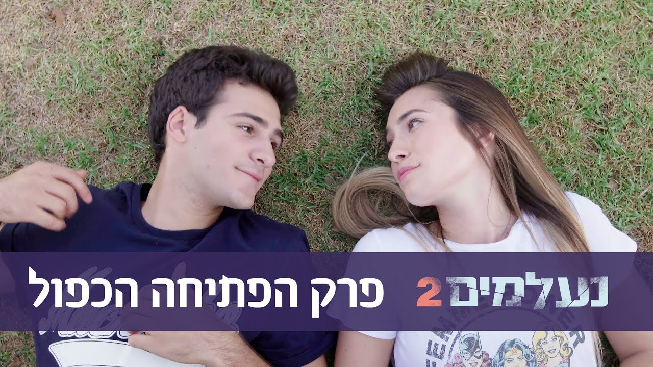 נעלמים 2: פרק הפתיחה הכפול | טין ניק