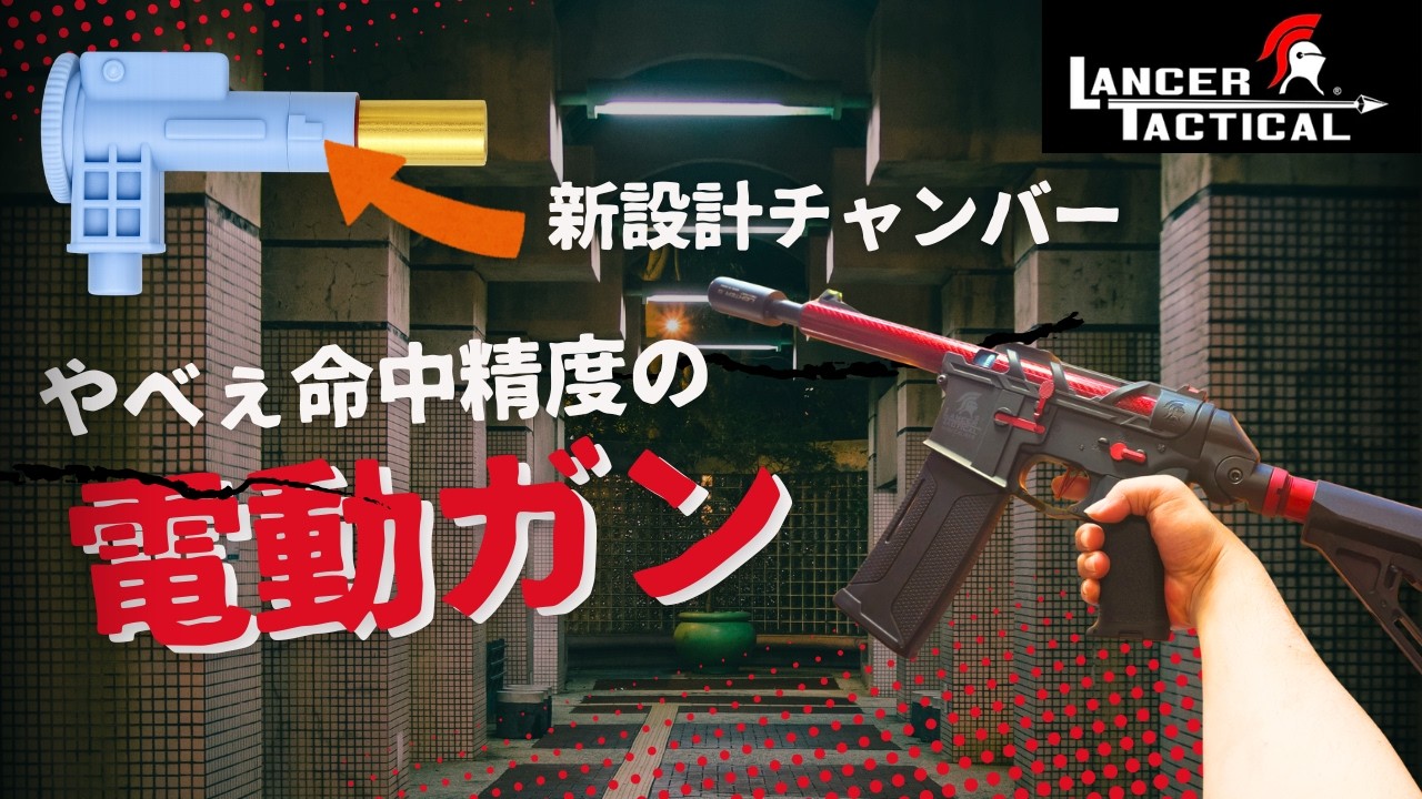 【レビュー】カスタム不要な最新電動ガン登場！