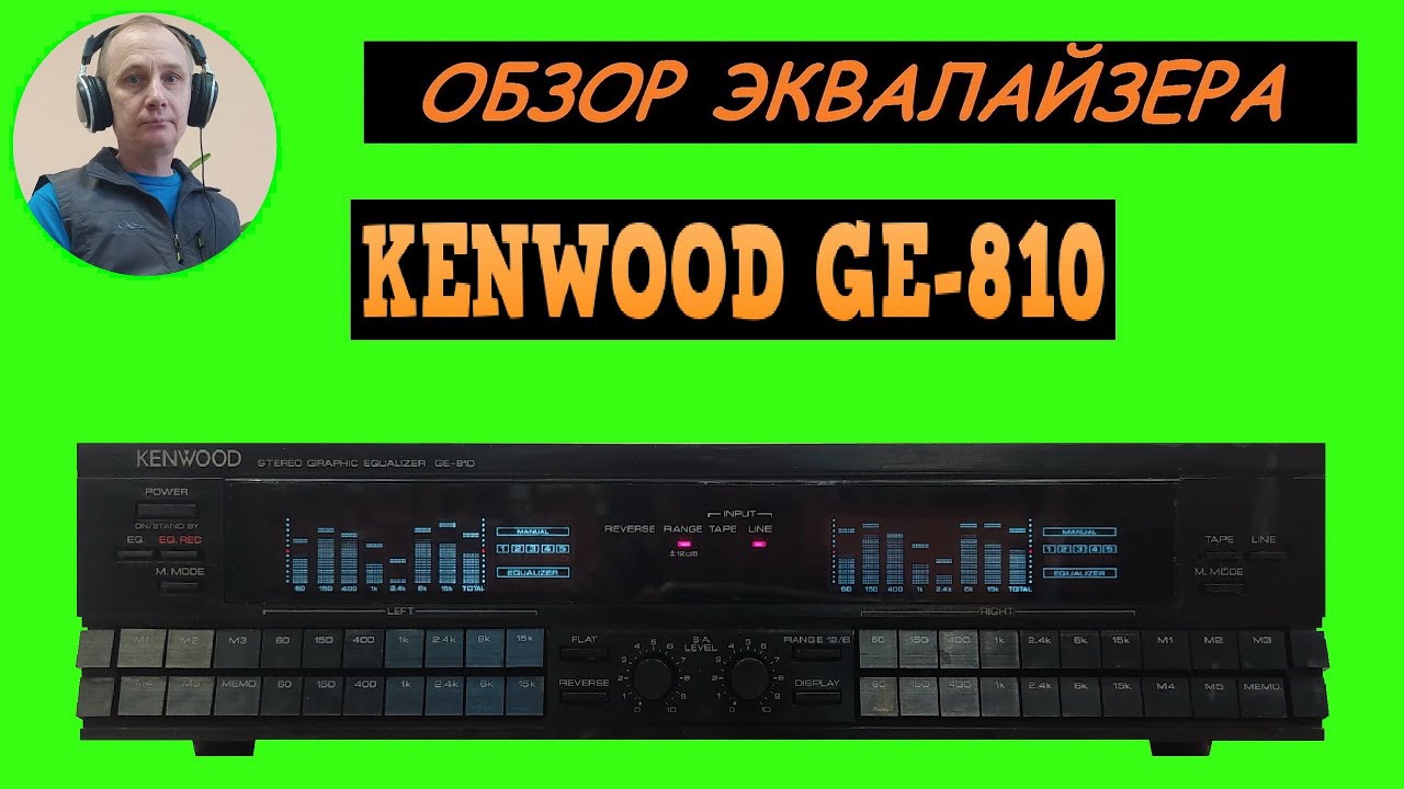 Обзор графического эквалайзера  KENWOOD GE-810