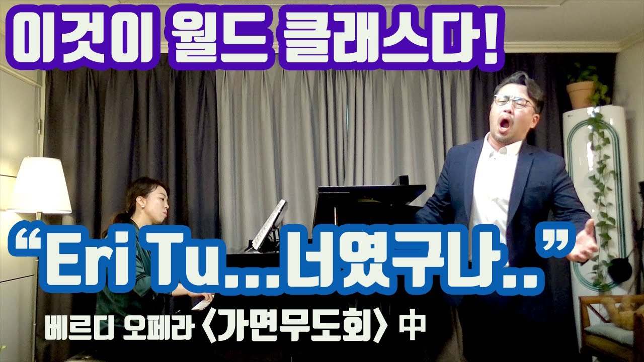 베르디 오페라 '가면무도회'중 eri tu che macchiaviㅣ음정 박자 발성 연기 모든 것을 쏟아 내야 하는 최고 난이도 아리아 ㅣ 바리톤 강주원