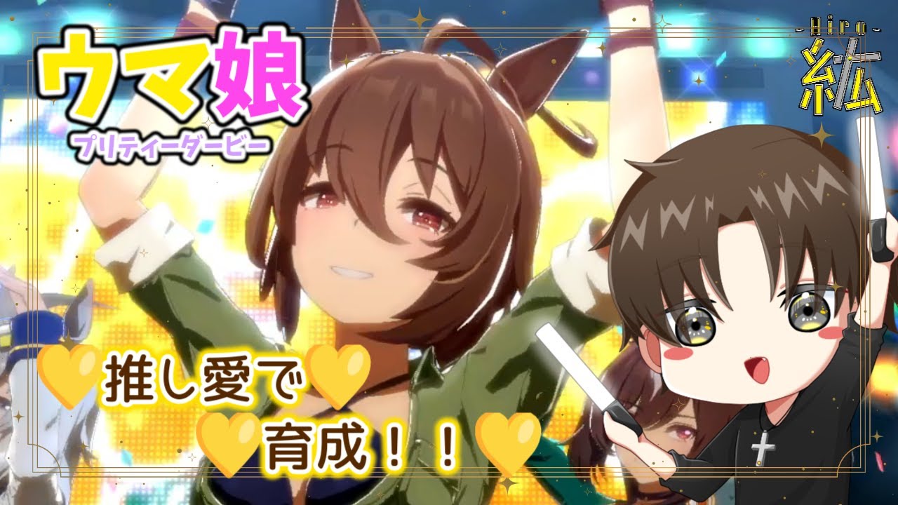 【ウマ娘】シナリオリンクの子とか最推しを育成！！※概要欄必読※【紘-Hiro-⚡✞⚡】#ひろ雷ve #紘の成長記 #ウマ娘 #推しを愛で隊