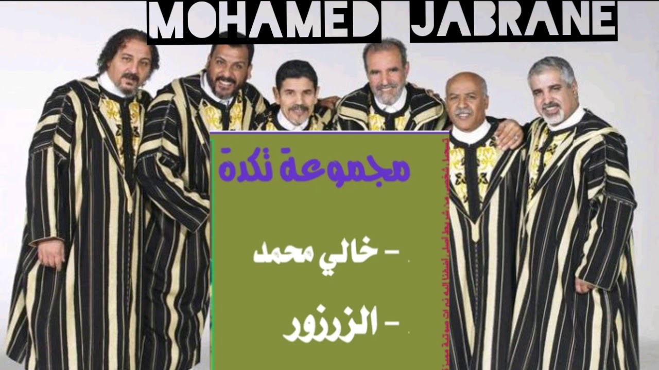 مجموعة تكدة خالي محمد و زرزور