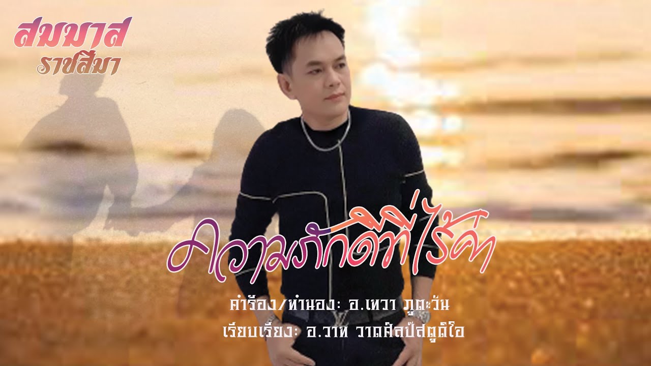 ความภักดีที่ไร้ค่า : สมมาส ราชสีมา (OFFILCIAL LYRICS VIDEO)