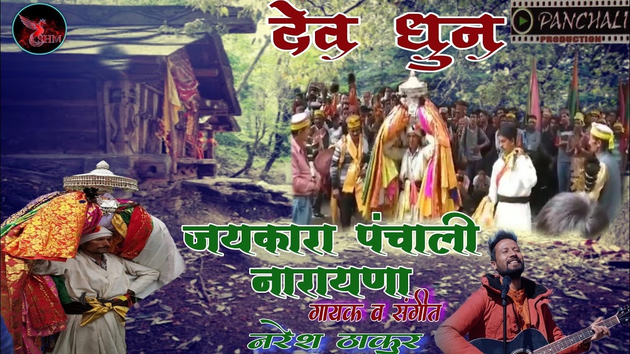 Jayakara Panchali Narayan (जयकारा पंचाली नारायण) || Naresh Thakur || Dev Dhun