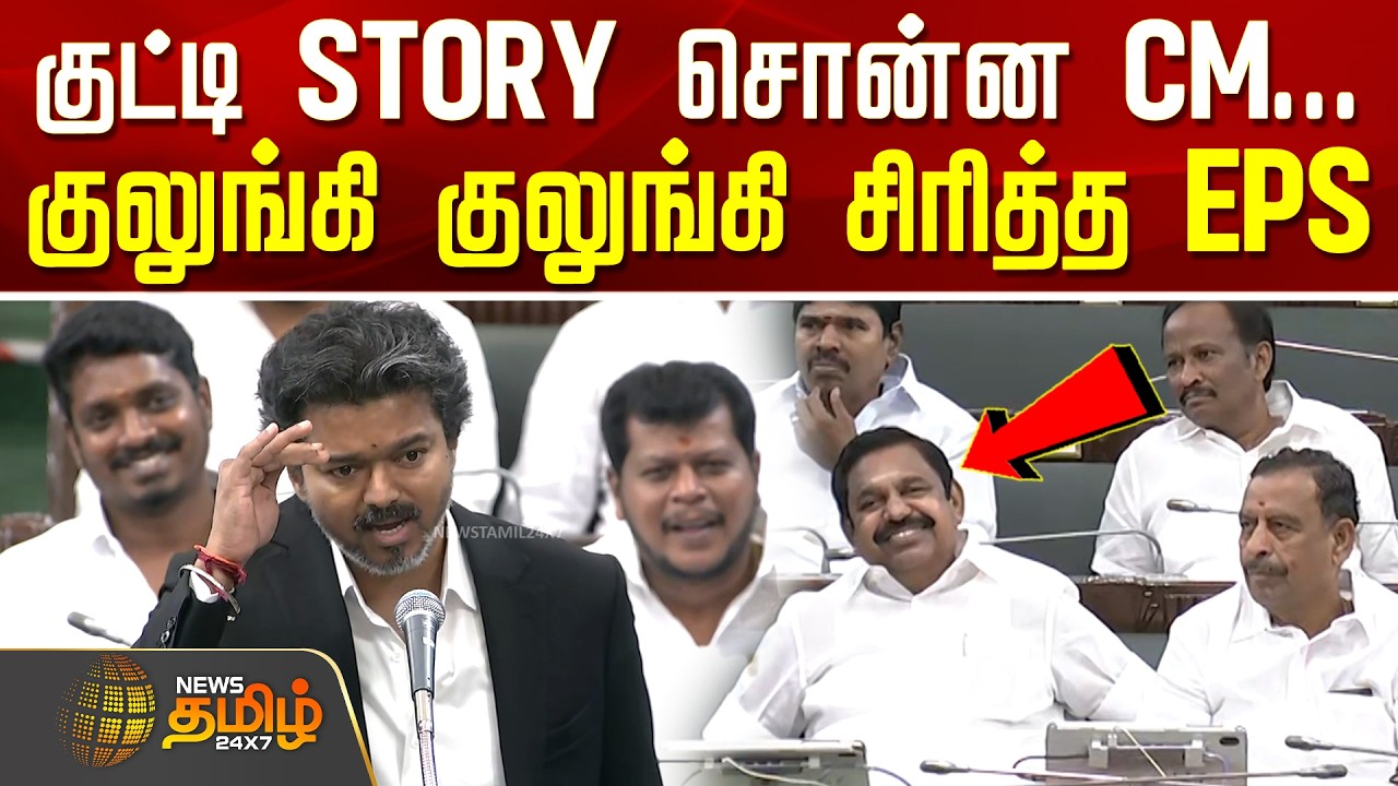 TN Assembly | CM Vijay Speech | EPS Reaction | குட்டி STORY சொன்ன CM...குலுங்கி குலுங்கி சிரித்த EPS