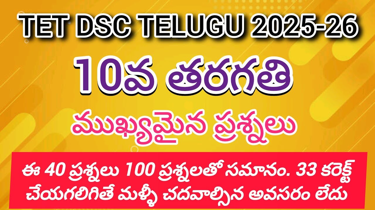 #TET DSC TELUGU 2025-26 IMPORTANT BITS 🔥🔥 10వ తరగతి తెలుగు ముఖ్యమైన ప్రశ్నలు 💥💥#tetdsc #aptetbits