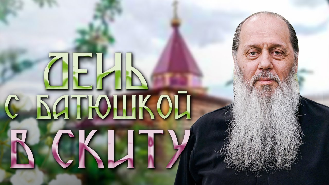 День с батюшкой -  В скиту.