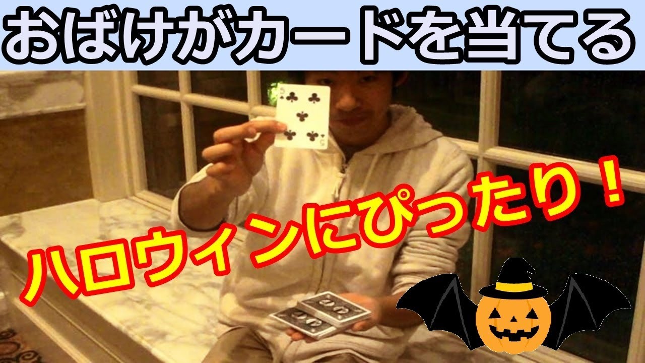 【種明かし】おばけがトランプを当てる!【ハロウィンマジック】Magic Trick Tutorial