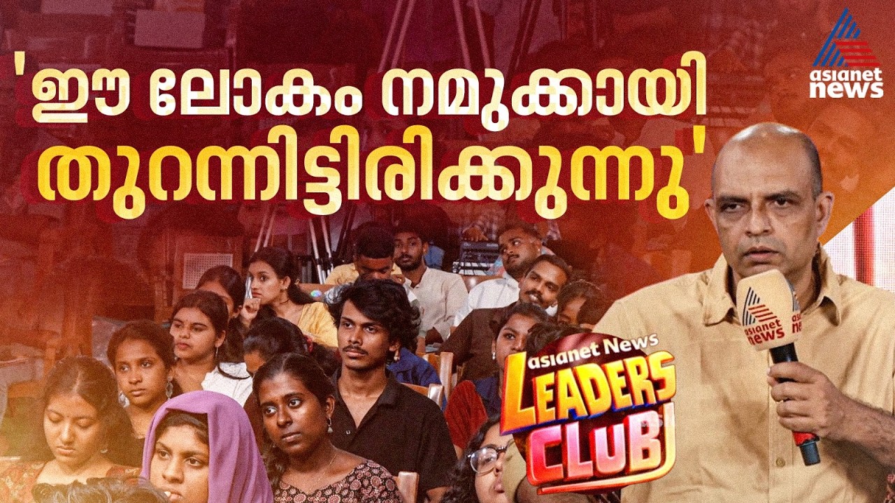 വിദ്യാർത്ഥികൾക്കൊപ്പം ജി.ആർ ഇന്ദുഗോപൻ; ഏഷ്യാനെറ്റ് ന്യൂസ് ലീഡേഴ്‌സ് ക്ലബ്, ഭാഗം- 2