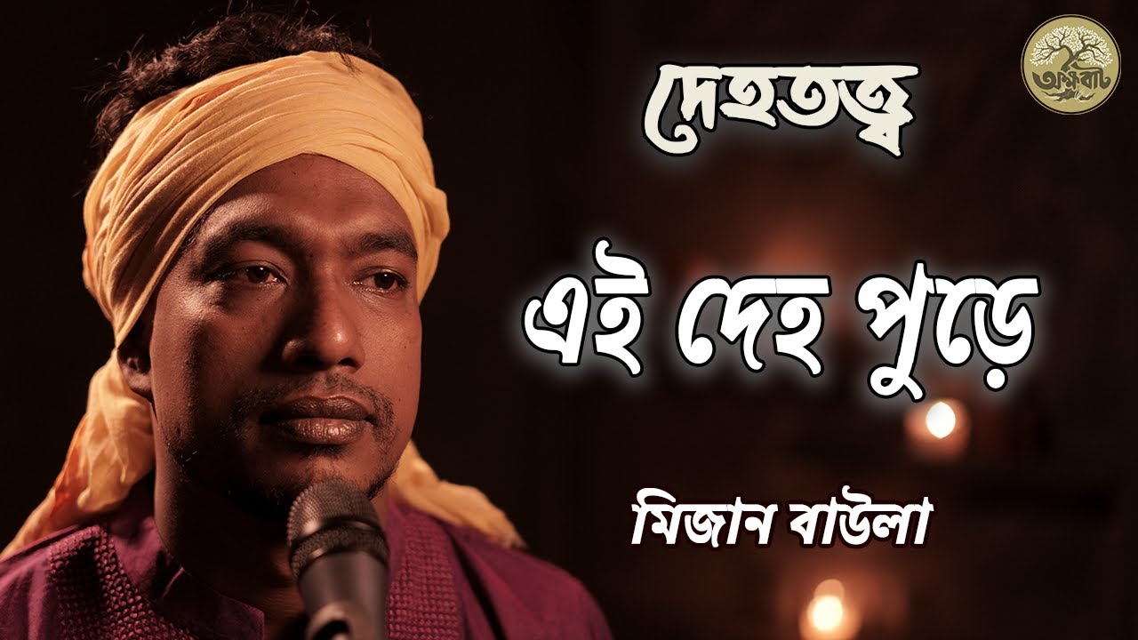E Deho Pure (এ দেহ পুড়ে) | রজ্জব আলী দেওয়ানের দেহতত্ত্ব | মিজান বাউলা | বাংলা বাউল গন | @akkhobat
