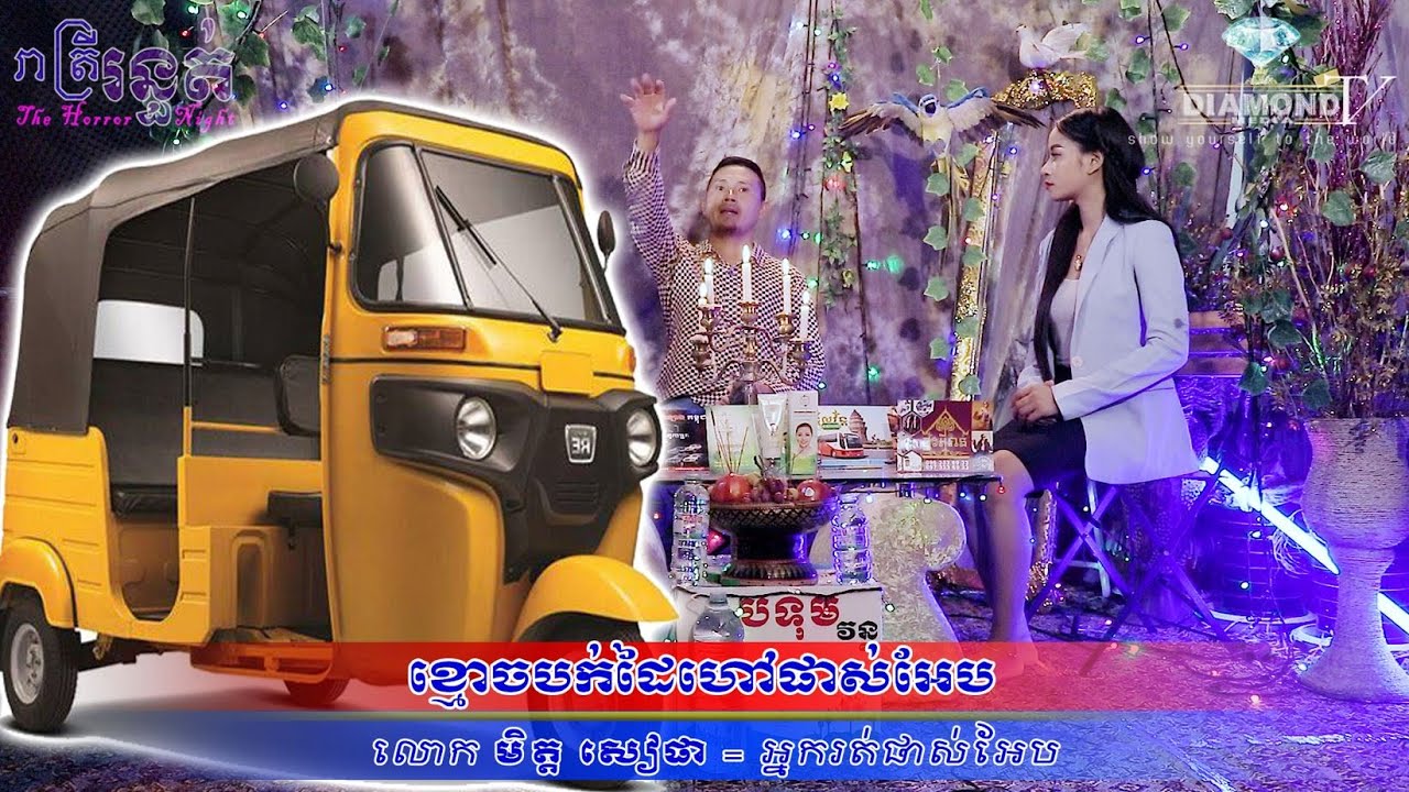 ចប់ហើយ😱ខ្មោចបក់ដៃហៅផាស់អែប🙋ខំតែអរថាបានលុយហើយ💀