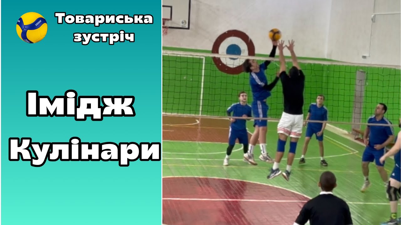 Огляд матчу/волейбол/товариська зустріч/Імідж Кулінари 