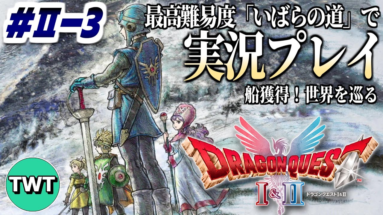 【ドラクエ1＆2 HD2Dリメイク #2-3】ドラクエ2編、開始！最高難易度「いばらの道だぜ」で冒険するHD-2D版「ドラゴンクエストII 悪霊の神々」実況プレイ