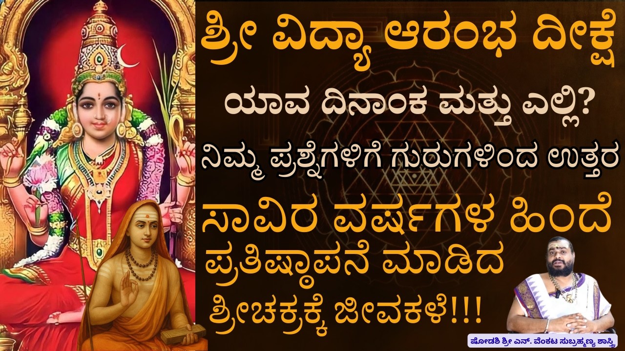 ನಿಮ್ಮ ಪ್ರಶ್ನೆಗಳಿಗೆ ಗುರುಗಳಿಂದ ಉತ್ತರ | ಶ್ರೀ ವಿದ್ಯಾ ಆರಂಭ ದೀಕ್ಷೆ | ಸಾವಿರ ವರ್ಷಗಳ ಶ್ರೀಚಕ್ರಕ್ಕೆ ಜೀವಕಳೆ..