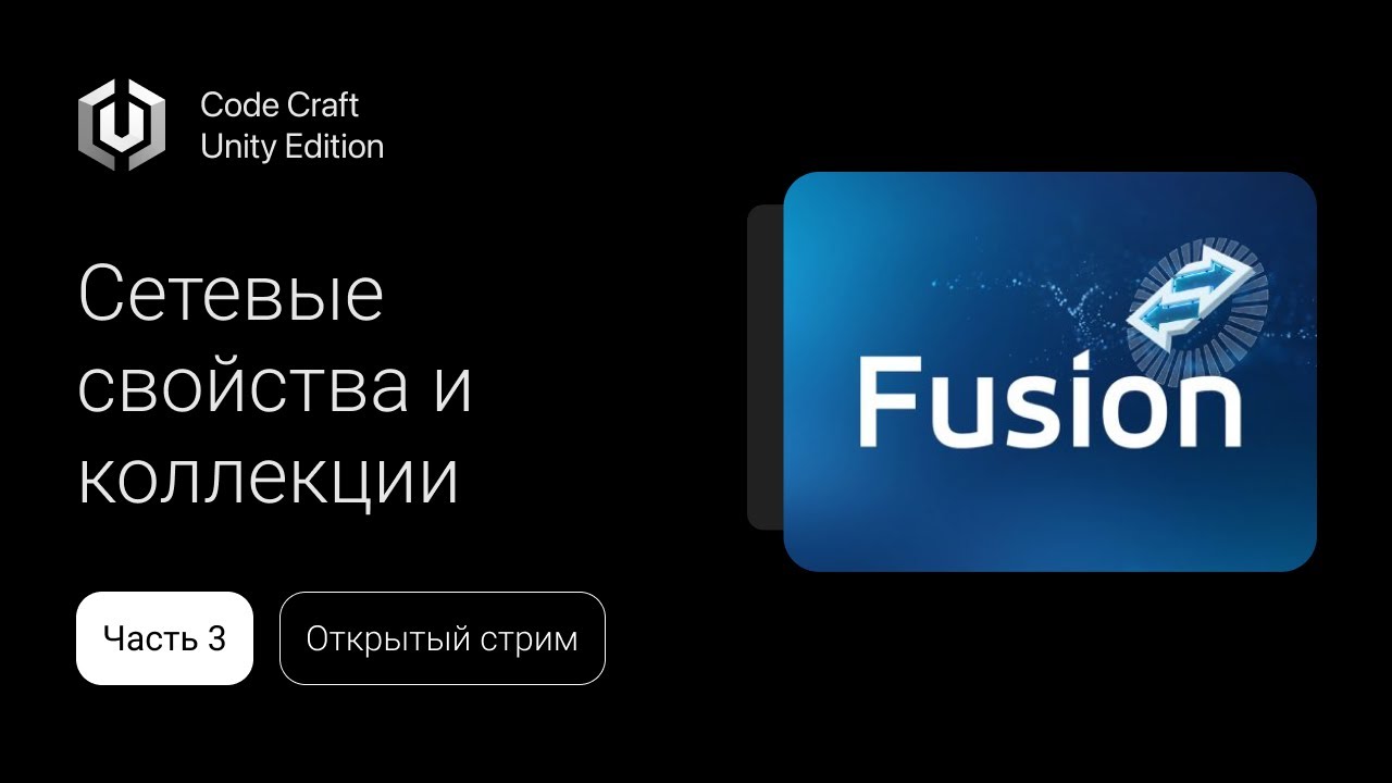 СТРИМ: СЕТЕВЫЕ СВОЙСТВА И КОЛЛЕКЦИИ НА UNITY. PHOTON FUSION 2