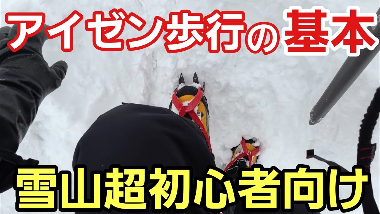 【アイゼン歩行の基本】雪山超初心者向けに3つの基本を紹介！