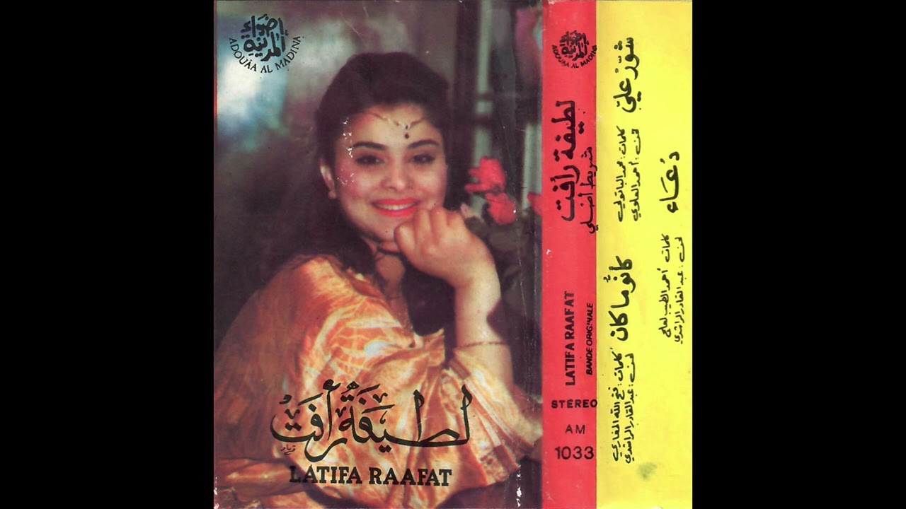 Latifa Raafat لطيفة رأفت - Chawar Âliya شور على