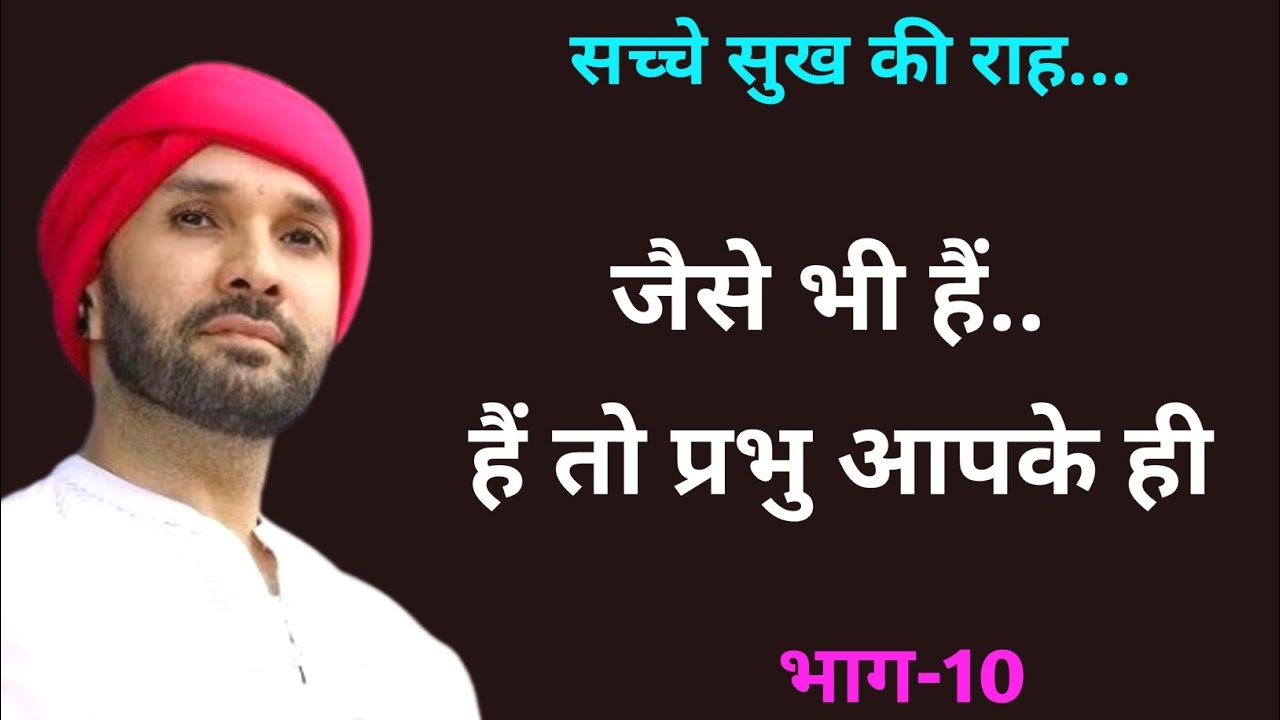 जैसे भी हैं.. हैं तो प्रभु आपके ही | Sache Sukh Ki Raah | Part 10 | Shree Sant Vani | Vrindavan 