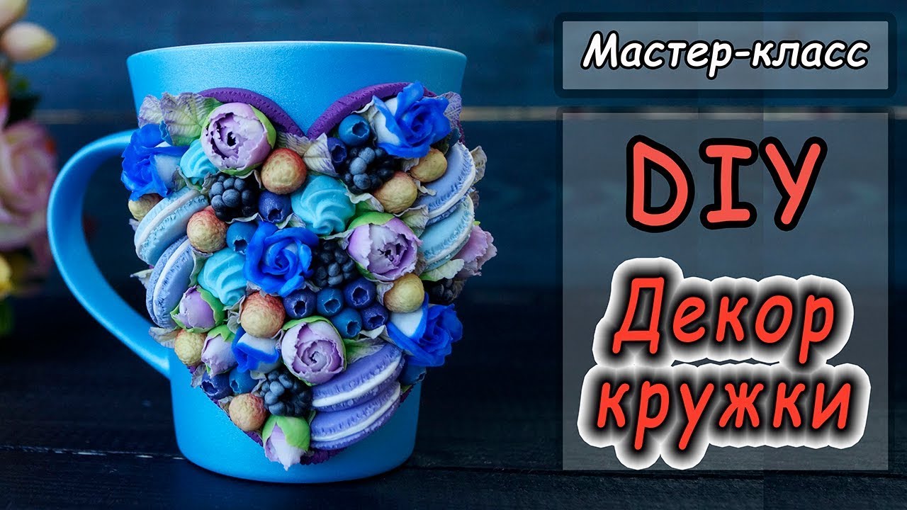 DIY ❤Декор кружки полимерной глиной ❤ Мастер-класс по декору посуды