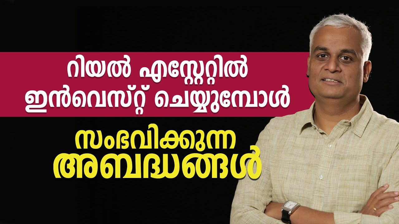 റിയൽ എസ്റ്റേറ്റിൽ ഇൻവെസ്റ്റ് ചെയ്യുമ്പോൾ സംഭവിക്കുന്ന അബദ്ധങ്ങൾ | Real Estate Investing