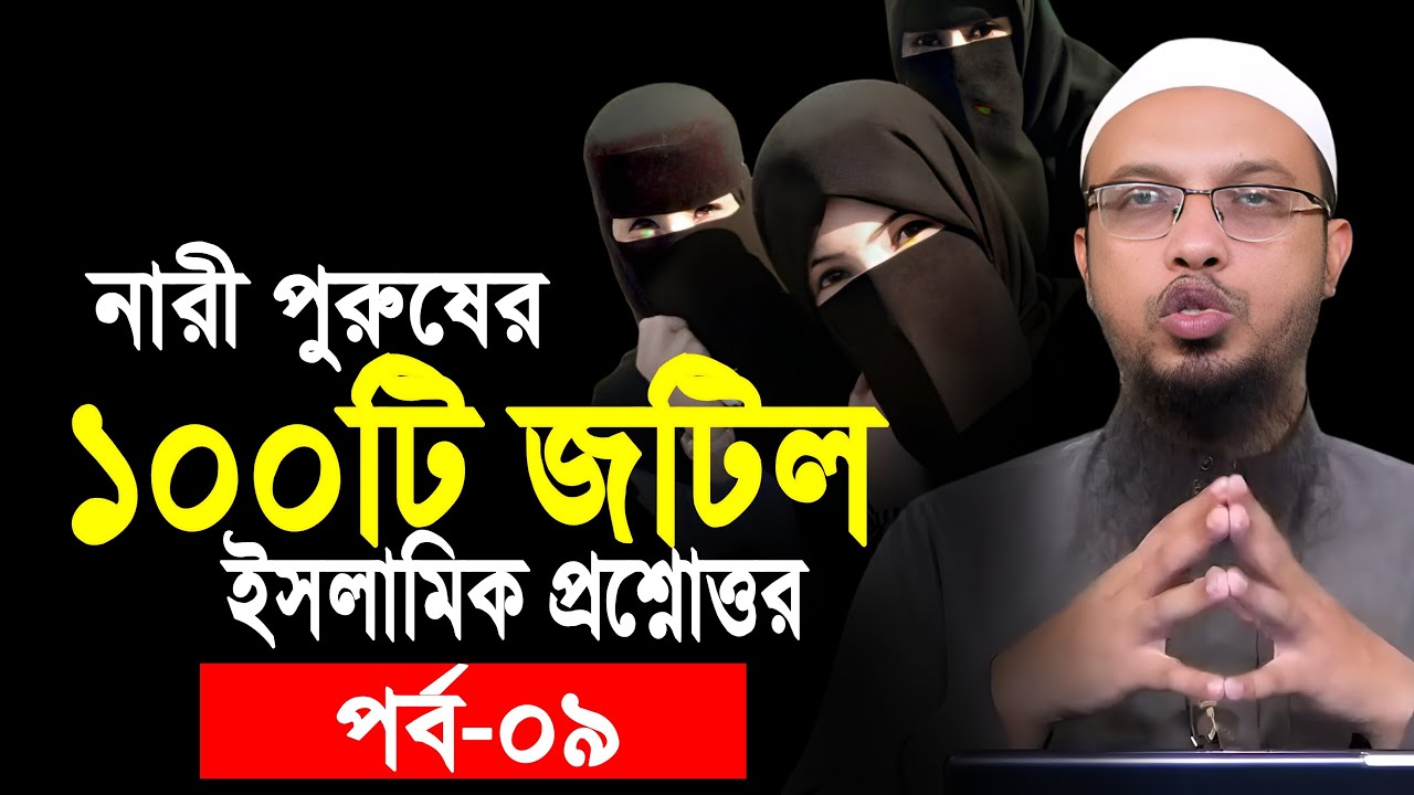 নারী পুরুষের স্পেশাল প্রশ্নোত্তর পর্ব-০9 | ahmadullah question answer | আহমাদুল্লাহ নতুন প্রশ্নোত্তর