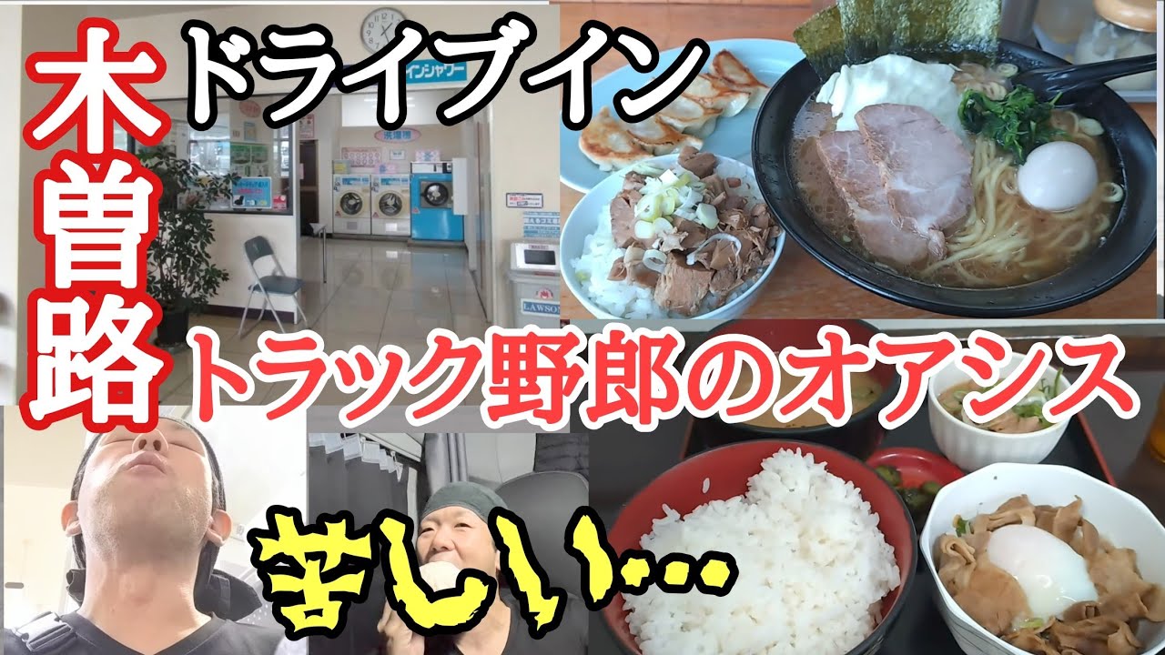 【萬年家】塩尻市トラック野郎のオアシス木曽路のドライブイン。家系ラーメン大で爆食！困ったらココ！苦しい…デカ飯おかわり！【駒ヶ岳SA上】【長距離トラック】【Japanese food】