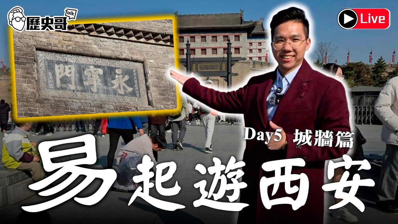 🔴LIVE【易起遊西安 Day 6｜城牆篇】從隋唐到清明！偉大城市的守護神！｜歷史哥出任務 114.11.21