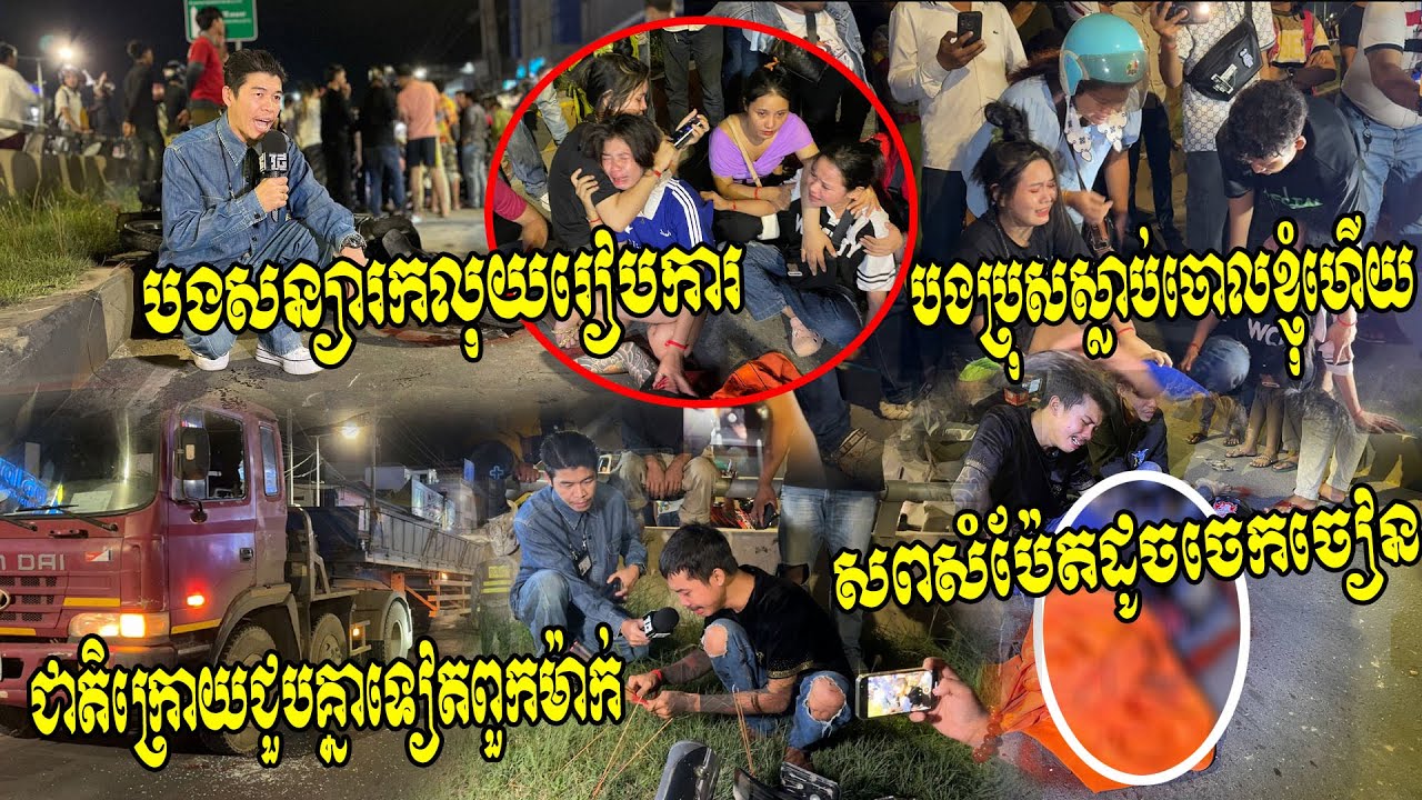 សន្យារកលុយរៀបការនិងអូន ម៉េចក៏បងទៅចោលអូន!! ចេញពីផឹកជិះម៉ូតូលឿនវ៉ាបុកខួនសួនដួលហោះចូលក្រោមឡានកុងតឺ័ន័រ