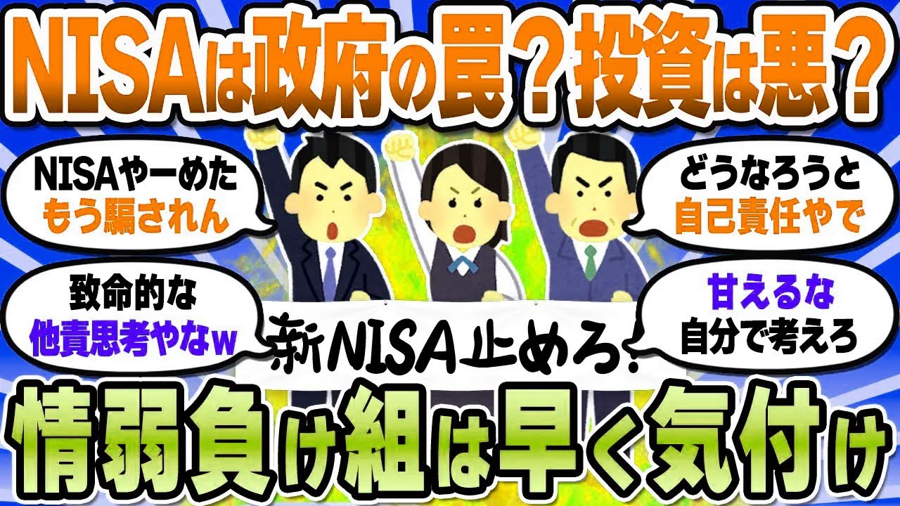 【2chお金スレ】損切り民「NISAは政府の罠。投資は悪」→いや、それ完全に自己責任やぞ？【2ch有益スレ】