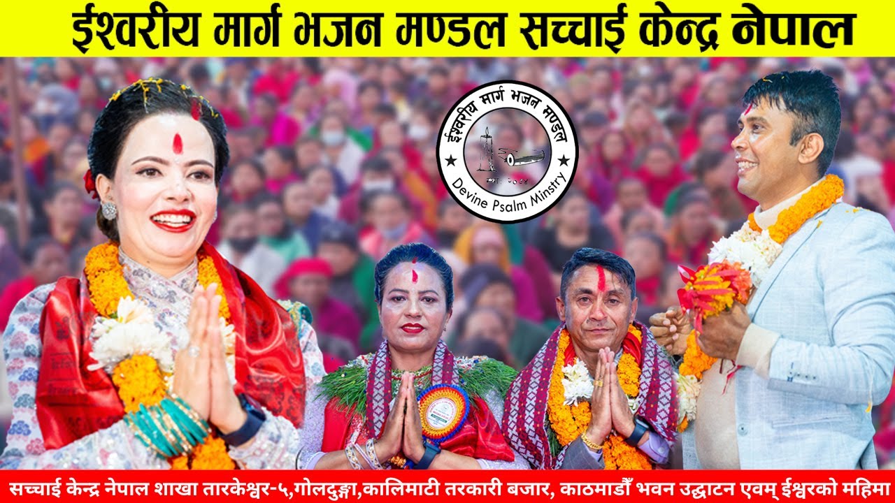 सच्चाई केन्द्र नेपाल शाखा तारकेश्वर-५, तरकारी बजार, काठमाडौँ भवन उद्घाटन एवम् ईश्वरको महिमा ||