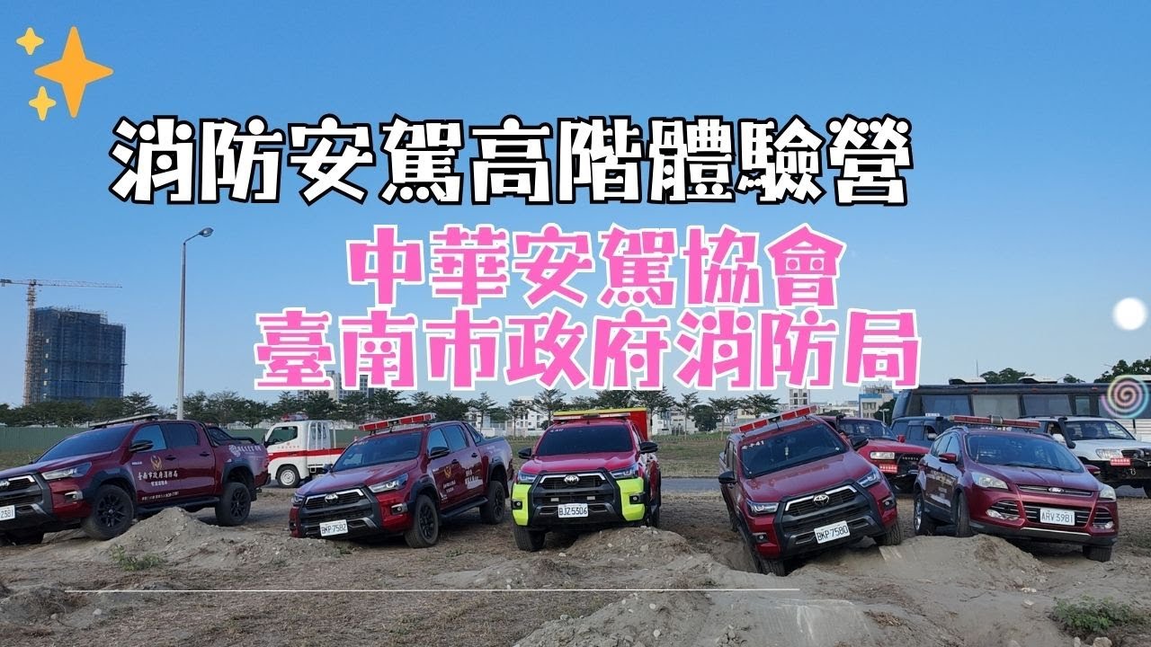 第一次看到消防勤務車這樣開！特殊地形安駕訓練全過程曝光