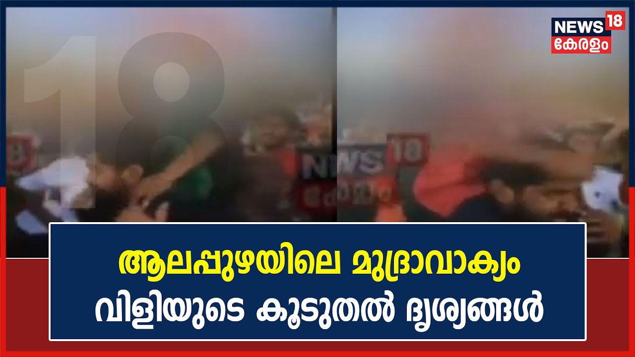'ഇൻഷാ അള്ളാ, ഓർത്തുവെച്ചോ സങ്കികളെ'; Alappuzhaയിലെ മുദ്രാവാക്യം വിളിയുടെ കൂടുതൽ ദൃശ്യങ്ങൾ