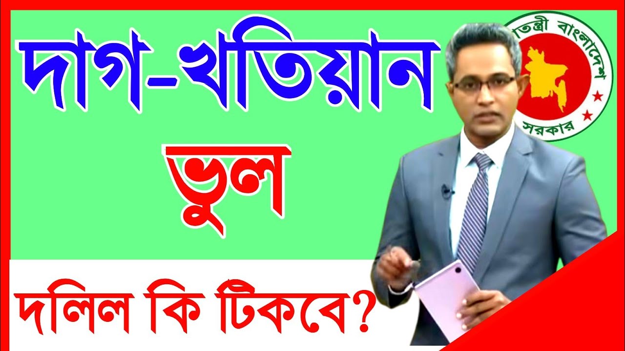 দাগ নম্বর ভুল, খতিয়ান ভুল—দলিল কি বাতিল হবে? আইনে কি আছে জানুন !!